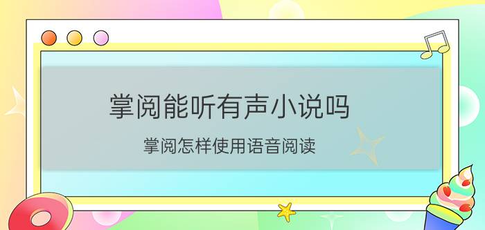 掌阅能听有声小说吗 掌阅怎样使用语音阅读？